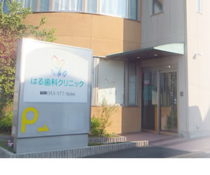 はる歯科クリニック外観