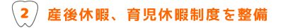 産後休暇、育児休暇制度を整備