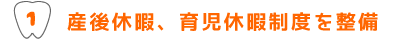 産後休暇、育児休暇制度を整備