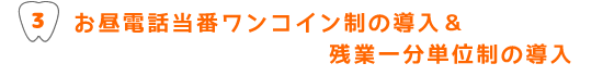 お昼電話当番ワンコイン制の導入＆残業一分単位制の導入