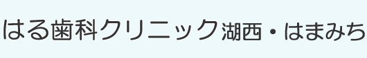 はる歯科クリニック湖西・はまみちです