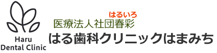 豊橋市の歯医者、はる歯科クリニックはまみちです