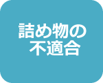 詰め物の不適合