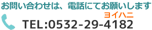 ご予約　電話番号　0532294182