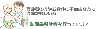 高齢の方や身体の不自由な方、訪問歯科診療を行っています