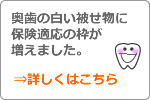 奥歯の白い被せ物に保険適応の枠が増えました。