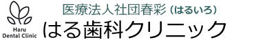 はる歯科クリニック