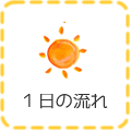 １日の流れ