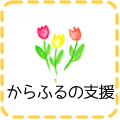 からふるの支援