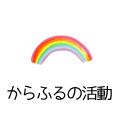 からふるの活動
