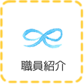 職員紹介