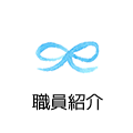 職員紹介
