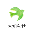 お知らせ