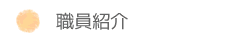 職員紹介
