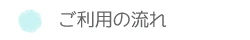 ご利用の流れ