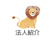法人紹介