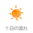 １日の流れ