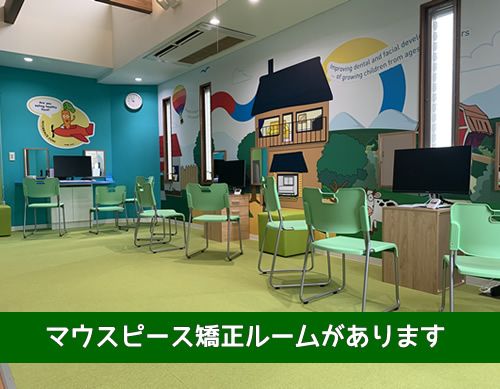 専用のmyobrace®ルームがあります