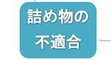 詰め物の不適合