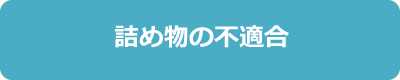 詰め物の不適合